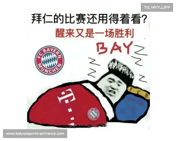 拜仁慕尼黑压制对手，稳步前进