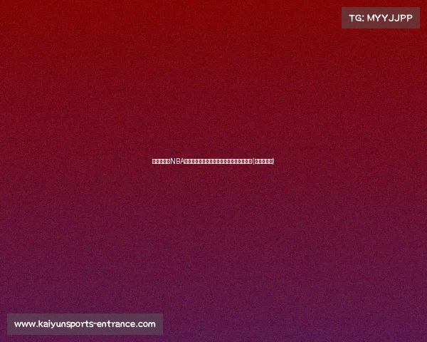 崔永熙参加NBA选秀获肯定,王健:积极反馈助力未来发展(崔永熙天赋) 崔永熙参加NBA选秀获肯定,王健:积极反馈助力未来发展(崔永熙天赋)