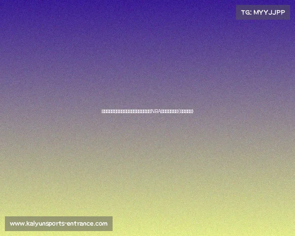 敬请期待！崔永熙纪录片上线，带你见证冲击NBA选秀的背后故事(崔永熙资料)