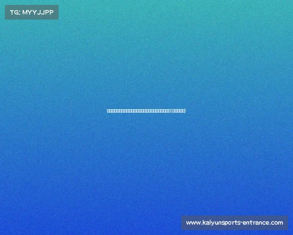 李月汝生涯首次首发表现平平:受犯规困扰,三分命中仅得(李月汝近况) 李月汝生涯首次首发表现平平:受犯规困扰,三分命中仅得(李月汝近况)