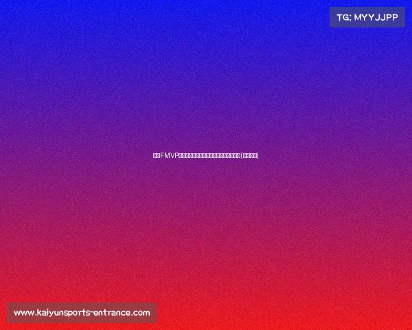 杰伦FMVP沉默反思：个人荣誉是否真的值得追求？(杰伦打榜)