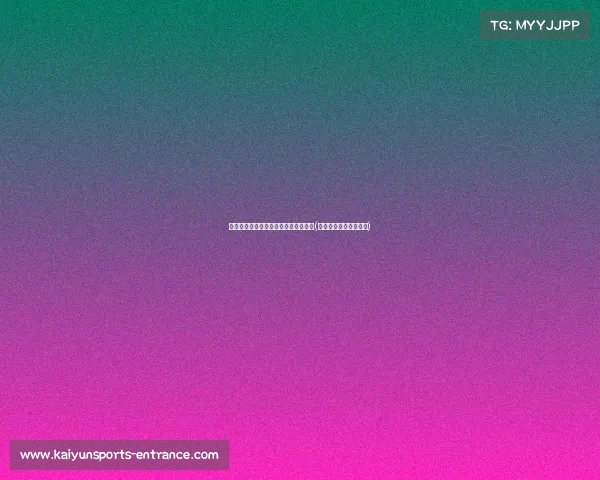 梅西进球助力,阿根廷胜对手稳固排名(梅西和阿根廷人的比赛) 梅西进球助力,阿根廷胜对手稳固排名(梅西和阿根廷人的比赛)