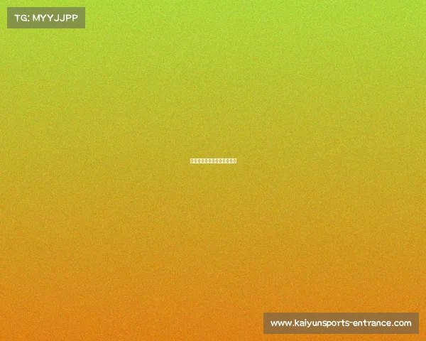 湖人队的连胜之势，令人期待