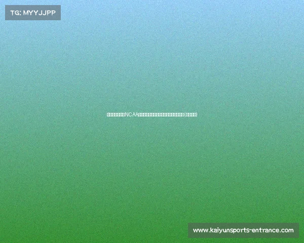 王健：刘朕赫获NCAA加州伯克利大学邀请，篮球新星崭露头角(刘晖王健)