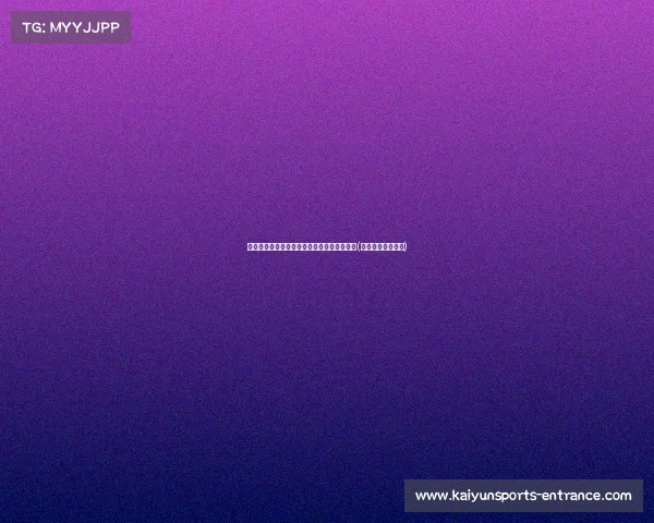 运动汇专场：世界冠军柴云龙教你练好太极拳(柴云龙八式太极拳)