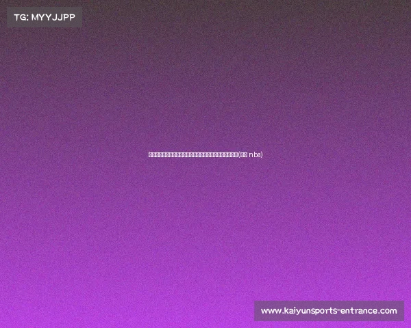 赛季经典绝杀回顾:穆雷一箭穿心,欧文神仙抛投震撼全场(穆雷 nba) 赛季经典绝杀回顾:穆雷一箭穿心,欧文神仙抛投震撼全场(穆雷 nba)