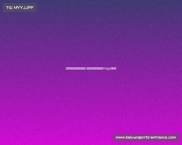 邮报:利物浦标价镑出售泰勒-莫顿,莱比锡等多队争抢(tiago利物浦) 邮报:利物浦标价镑出售泰勒-莫顿,莱比锡等多队争抢(tiago利物浦)